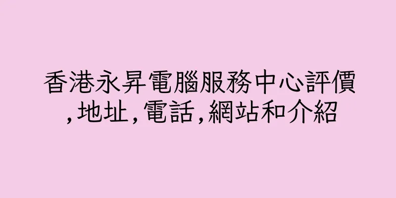 香港永昇電腦服務中心評價,地址,電話,網站和介紹