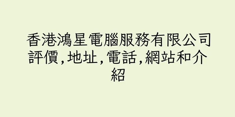 香港鴻星電腦服務有限公司評價,地址,電話,網站和介紹