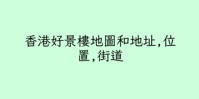 香港好景樓地圖和地址,位置,街道