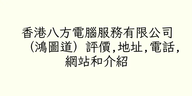 香港八方電腦服務有限公司（鴻圖道）評價,地址,電話,網站和介紹