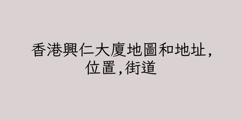 香港興仁大廈地圖和地址,位置,街道
