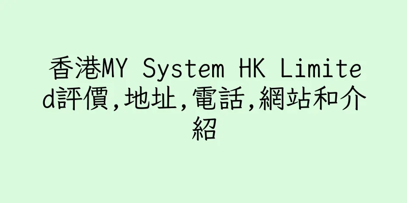香港MY System HK Limited評價,地址,電話,網站和介紹