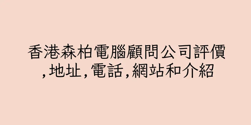 香港森柏電腦顧問公司評價,地址,電話,網站和介紹