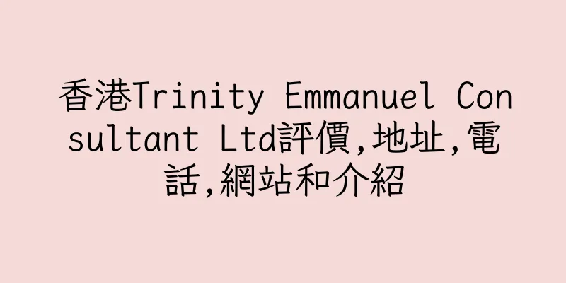 香港Trinity Emmanuel Consultant Ltd評價,地址,電話,網站和介紹