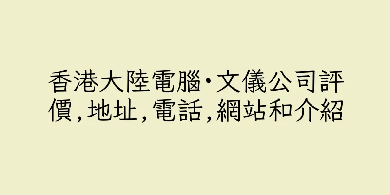 香港大陸電腦·文儀公司評價,地址,電話,網站和介紹
