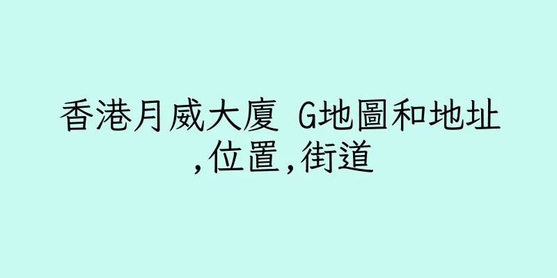 香港月威大廈 G地圖和地址,位置,街道