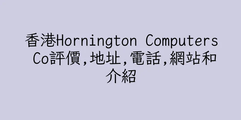 香港Hornington Computers Co評價,地址,電話,網站和介紹