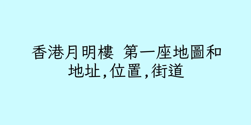 香港月明樓 第一座地圖和地址,位置,街道