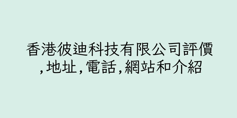 香港彼迪科技有限公司評價,地址,電話,網站和介紹