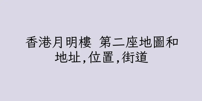 香港月明樓 第二座地圖和地址,位置,街道