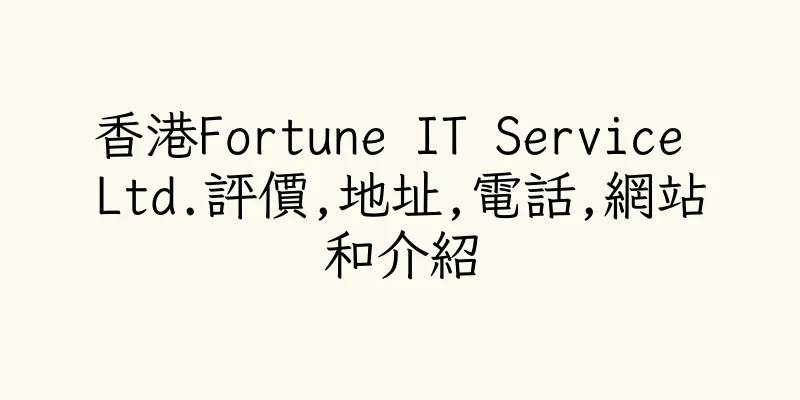 香港Fortune IT Service Ltd.評價,地址,電話,網站和介紹
