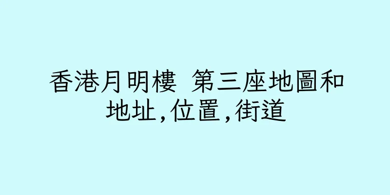 香港月明樓 第三座地圖和地址,位置,街道