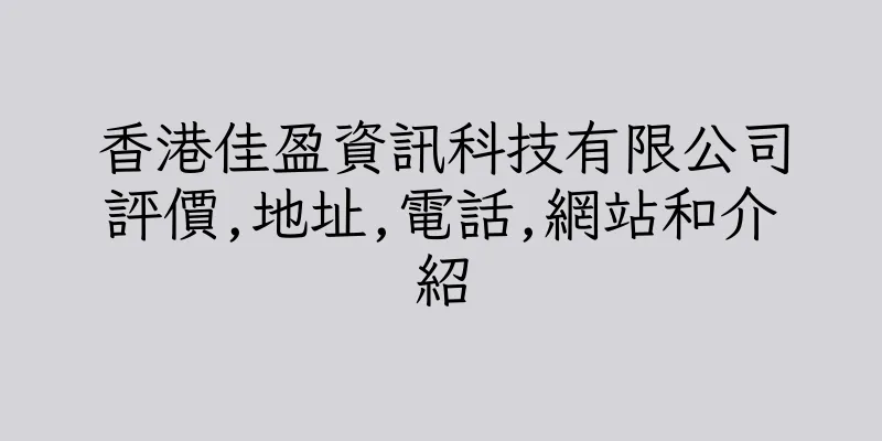 香港佳盈資訊科技有限公司評價,地址,電話,網站和介紹