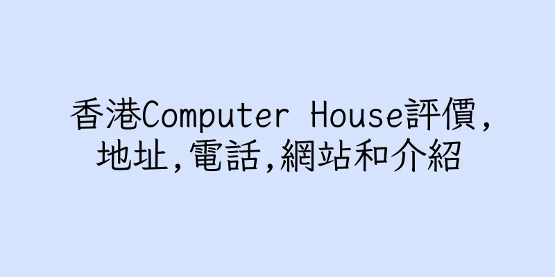 香港Computer House評價,地址,電話,網站和介紹