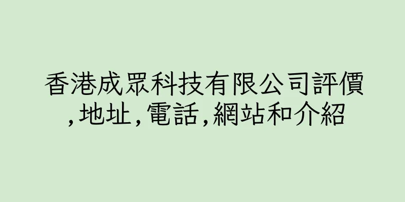 香港成眾科技有限公司評價,地址,電話,網站和介紹