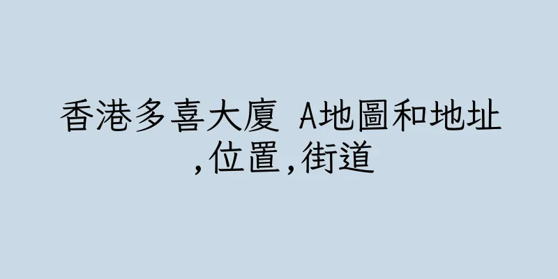 香港多喜大廈 A地圖和地址,位置,街道