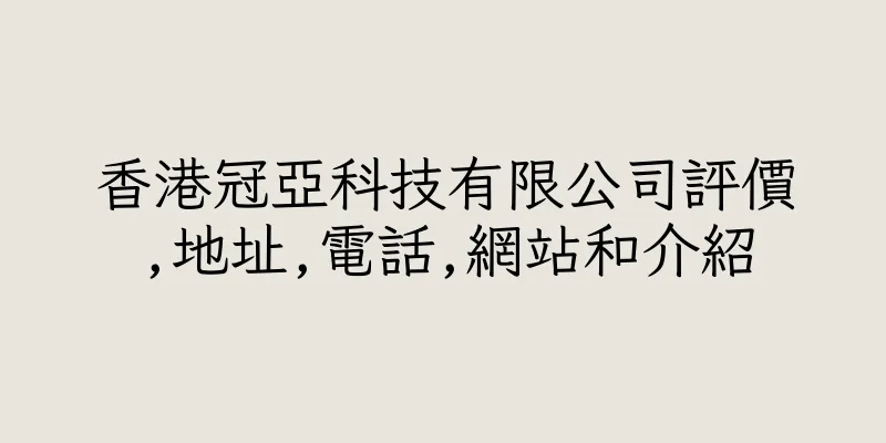 香港冠亞科技有限公司評價,地址,電話,網站和介紹