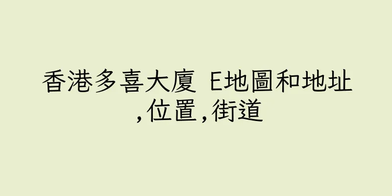 香港多喜大廈 E地圖和地址,位置,街道