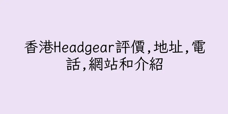 香港Headgear評價,地址,電話,網站和介紹