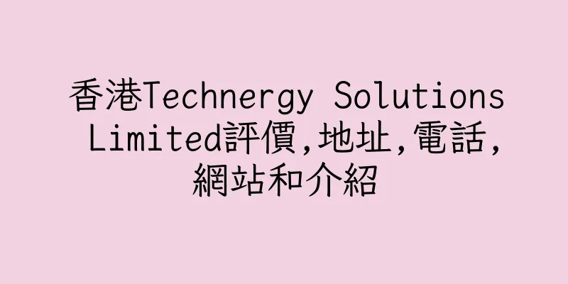 香港Technergy Solutions Limited評價,地址,電話,網站和介紹