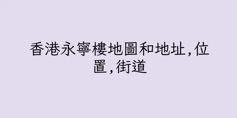 香港永寧樓地圖和地址,位置,街道