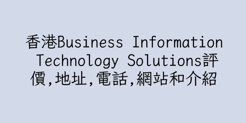 香港Business Information Technology Solutions評價,地址,電話,網站和介紹