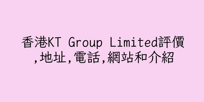 香港KT Group Limited評價,地址,電話,網站和介紹
