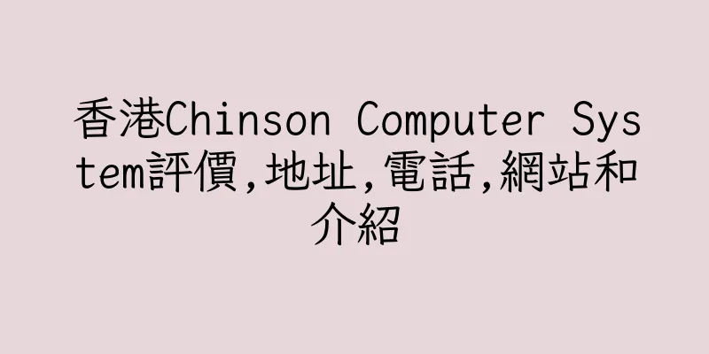 香港Chinson Computer System評價,地址,電話,網站和介紹
