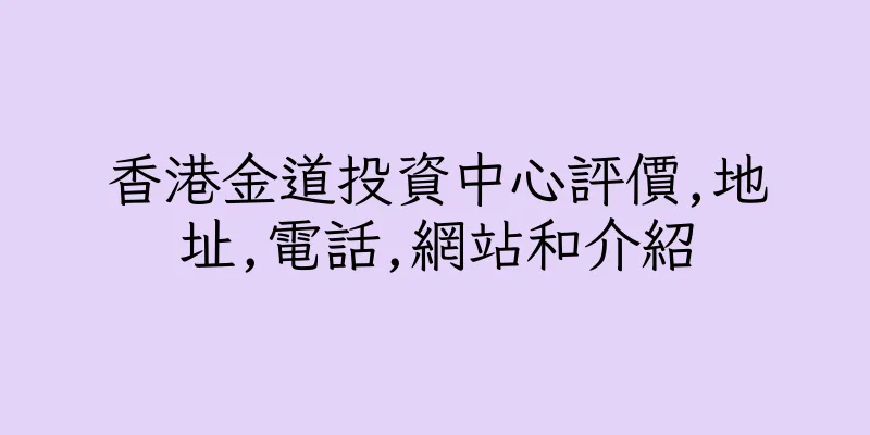 香港金道投資中心評價,地址,電話,網站和介紹