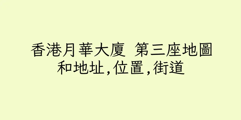 香港月華大廈 第三座地圖和地址,位置,街道