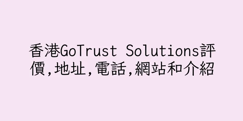 香港GoTrust Solutions評價,地址,電話,網站和介紹