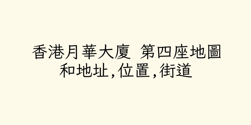 香港月華大廈 第四座地圖和地址,位置,街道