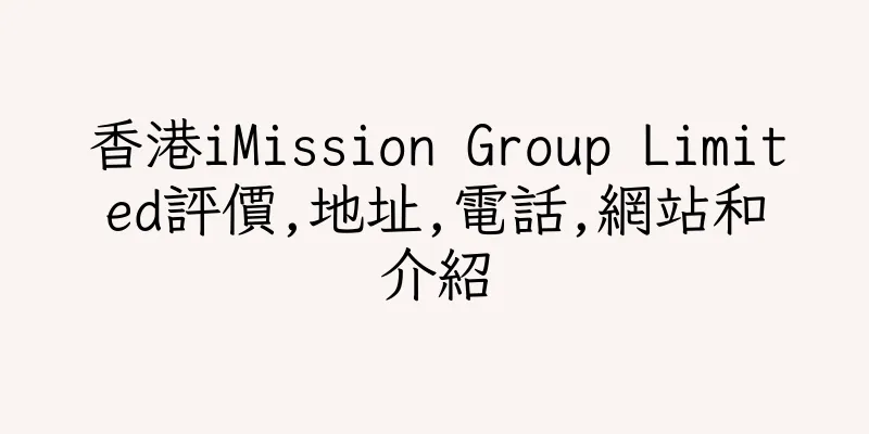 香港iMission Group Limited評價,地址,電話,網站和介紹