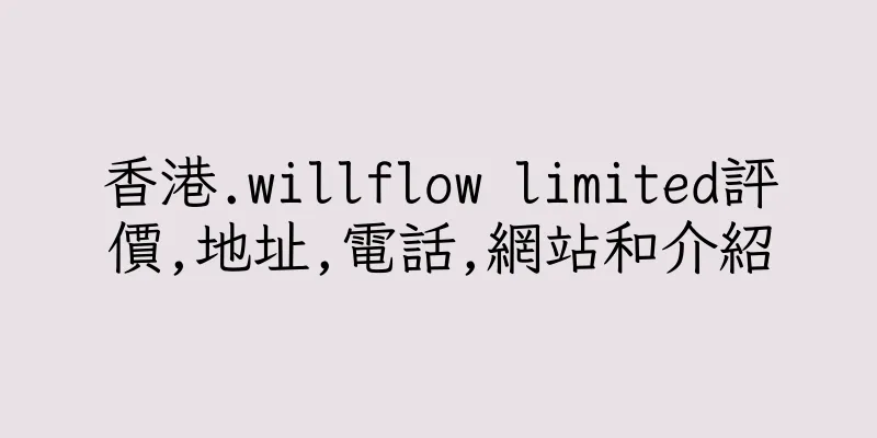 香港.willflow limited評價,地址,電話,網站和介紹