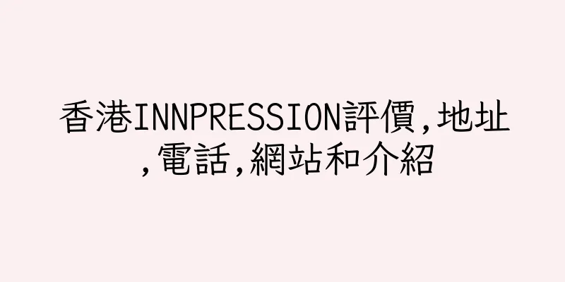 香港INNPRESSION評價,地址,電話,網站和介紹