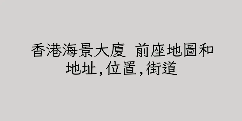 香港海景大廈 前座地圖和地址,位置,街道