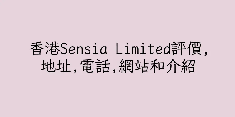 香港Sensia Limited評價,地址,電話,網站和介紹