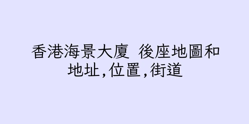 香港海景大廈 後座地圖和地址,位置,街道