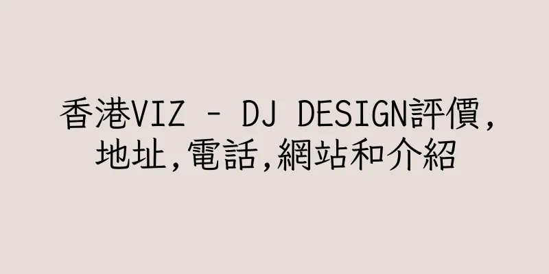 香港VIZ - DJ DESIGN評價,地址,電話,網站和介紹