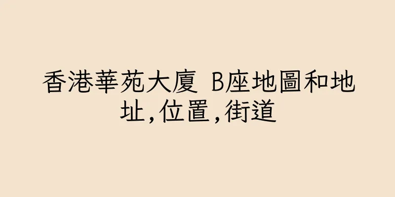 香港華苑大廈 B座地圖和地址,位置,街道