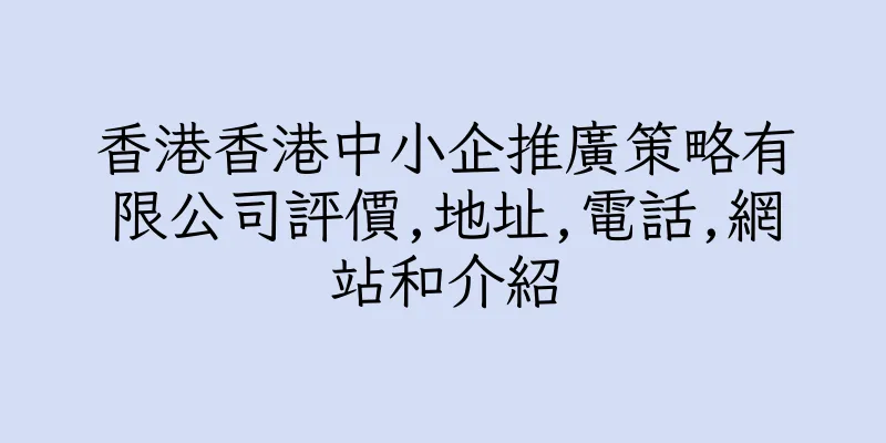 香港香港中小企推廣策略有限公司評價,地址,電話,網站和介紹