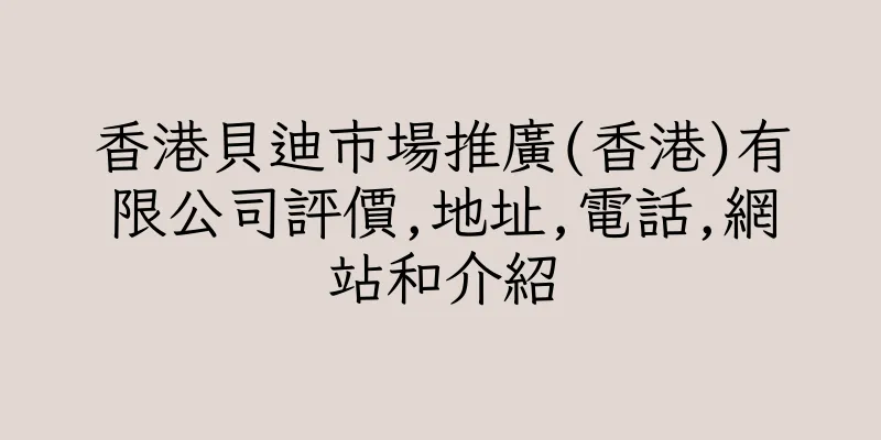 香港貝迪市場推廣(香港)有限公司評價,地址,電話,網站和介紹