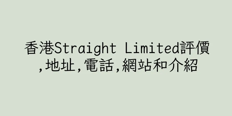 香港Straight Limited評價,地址,電話,網站和介紹