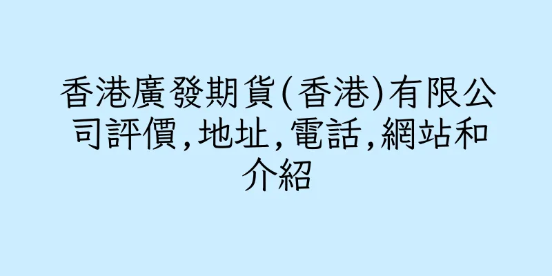 香港廣發期貨(香港)有限公司評價,地址,電話,網站和介紹