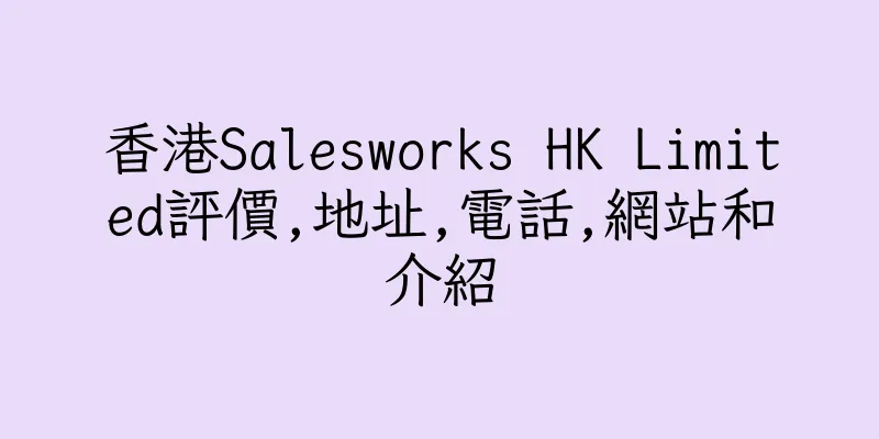 香港Salesworks HK Limited評價,地址,電話,網站和介紹