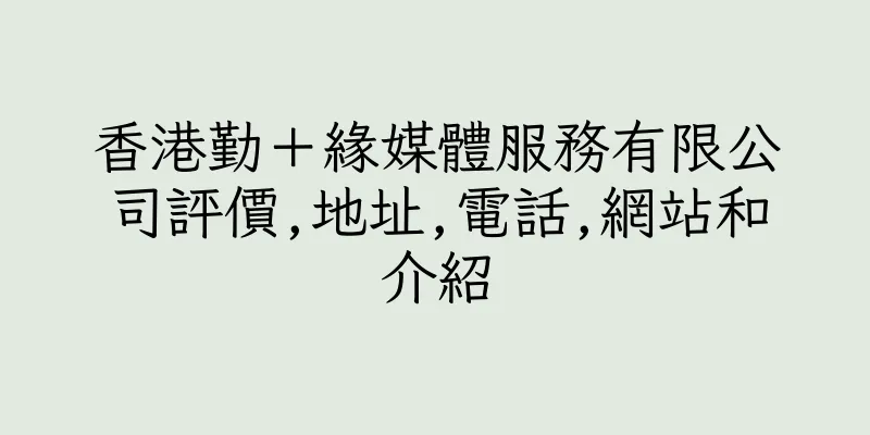 香港勤＋緣媒體服務有限公司評價,地址,電話,網站和介紹