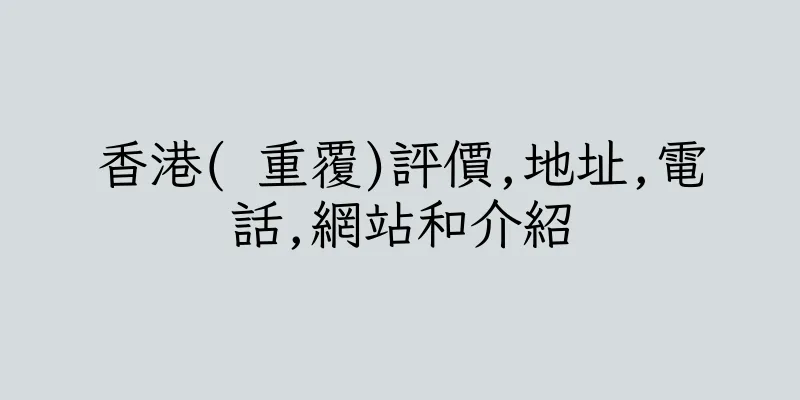 香港( 重覆)評價,地址,電話,網站和介紹