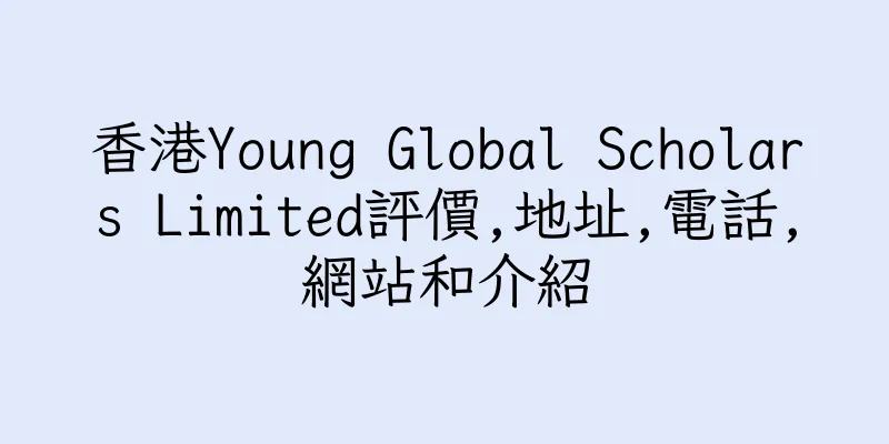 香港Young Global Scholars Limited評價,地址,電話,網站和介紹