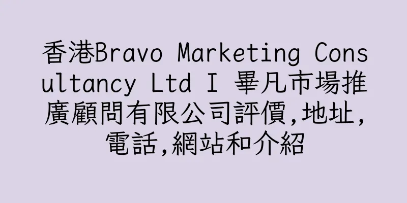 香港Bravo Marketing Consultancy Ltd I 畢凡市場推廣顧問有限公司評價,地址,電話,網站和介紹