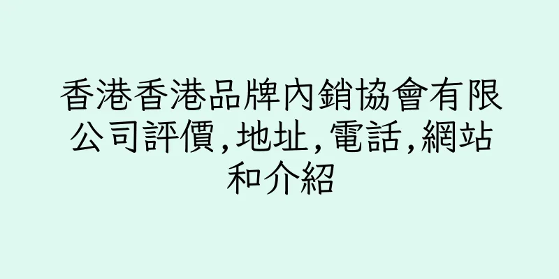 香港香港品牌內銷協會有限公司評價,地址,電話,網站和介紹